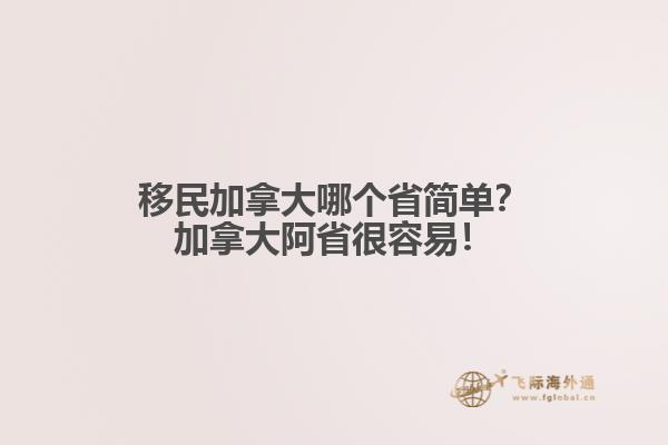 移民加拿大哪個(gè)省簡單？加拿大阿省很容易！