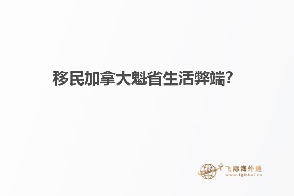 移民加拿大魁省生活弊端？