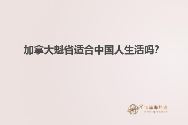 加拿大魁省適合中國人生活嗎？