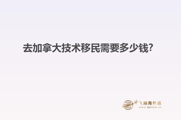 去加拿大技術(shù)移民需要多少錢(qián)？