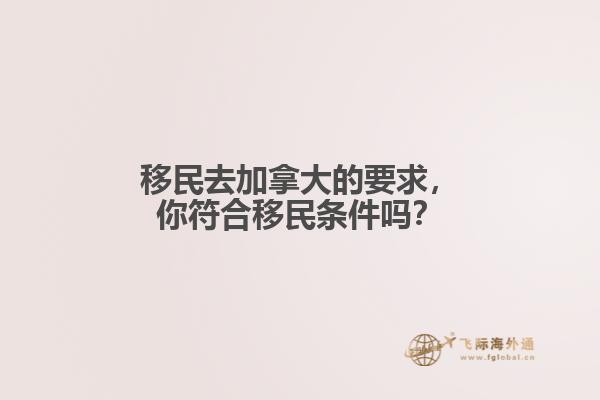 移民去加拿大的要求，你符合移民條件嗎？