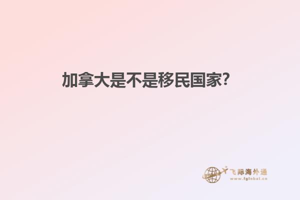 加拿大是不是移民國家？
