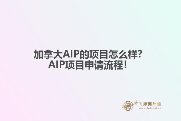 加拿大AIP的項目怎么樣？AIP項目申請流程！