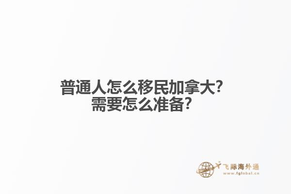 普通人怎么移民加拿大？需要怎么準(zhǔn)備？