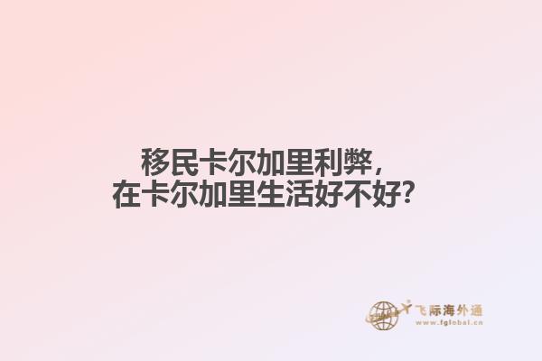 移民卡爾加里利弊，在卡爾加里生活好不好？
