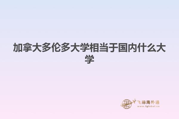 加拿大多倫多大學相當于國內(nèi)什么大學