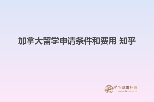 加拿大留學(xué)申請條件和費用 知乎