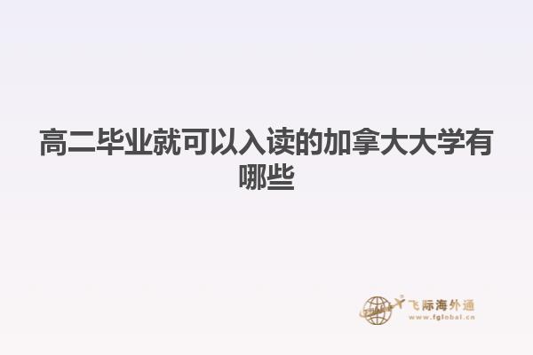 高二畢業(yè)就可以入讀的加拿大大學有哪些