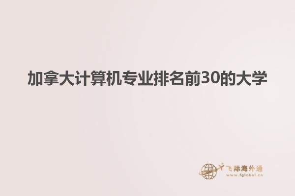 加拿大計算機(jī)專業(yè)排名前30的大學(xué)