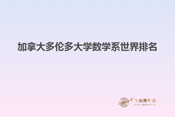 加拿大多倫多大學數學系世界排名
