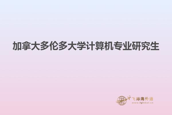 加拿大多倫多大學計算機專業(yè)研究生