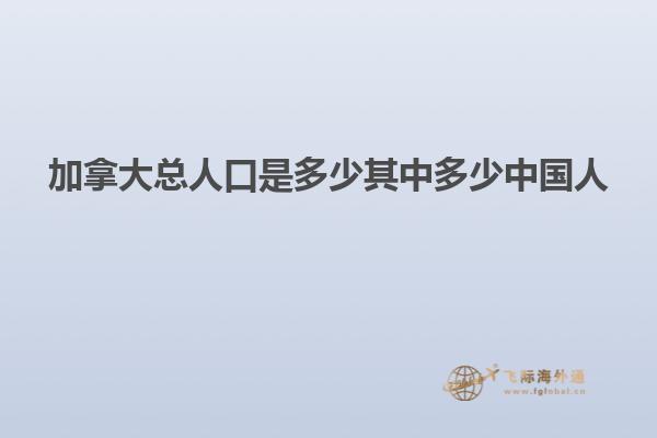 加拿大總人口是多少其中多少中國人