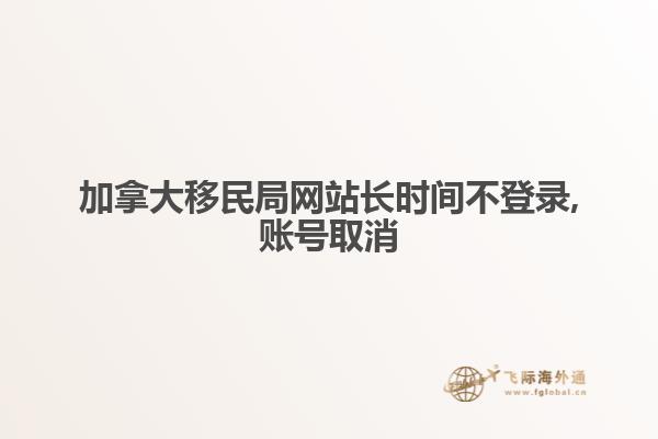 加拿大移民局網站長時間不登錄,賬號取消