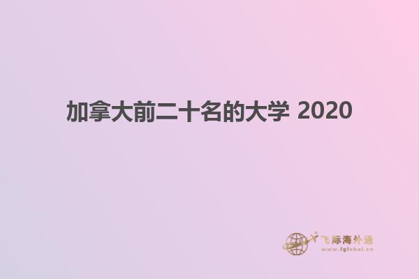 加拿大前二十名的大學 2020