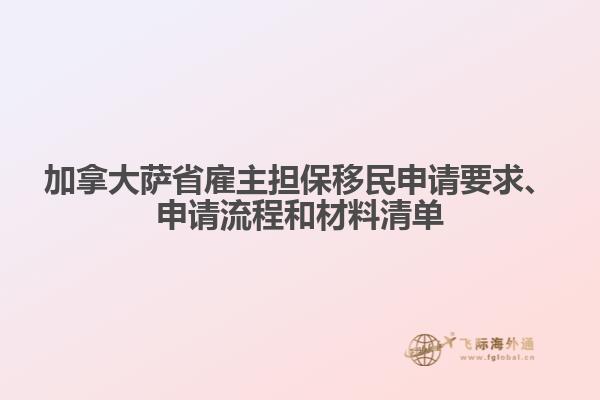 加拿大薩省雇主擔(dān)保移民申請(qǐng)要求、申請(qǐng)流程和材料清單