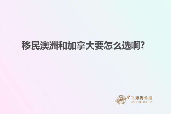 移民澳洲和加拿大要怎么選?。? data-original=