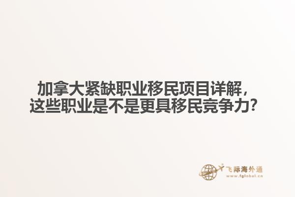 加拿大緊缺職業(yè)移民項目詳解，這些職業(yè)是不是更具移民競爭力？