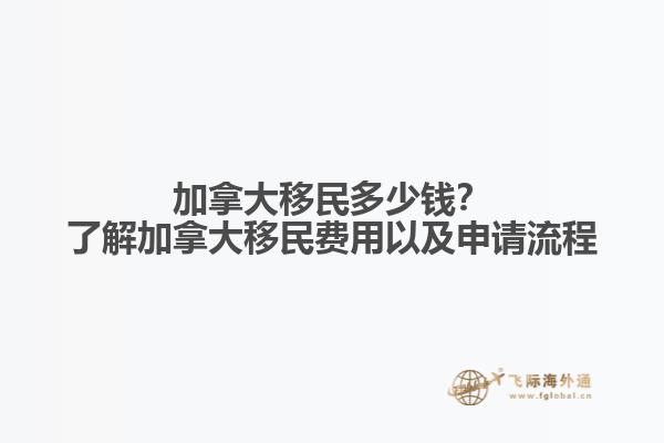 加拿大移民多少錢？了解加拿大移民費(fèi)用以及申請流程