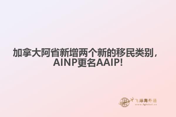 加拿大阿省新增兩個新的移民類別，AINP更名AAIP!