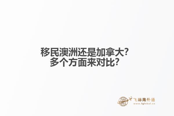 移民澳洲還是加拿大？多個方面來對比？