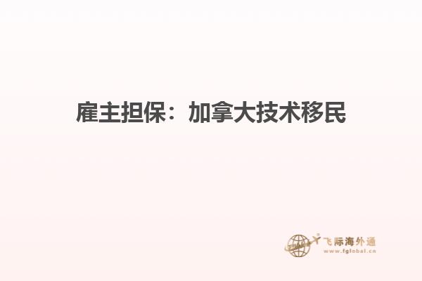 雇主擔保：加拿大技術(shù)移民
