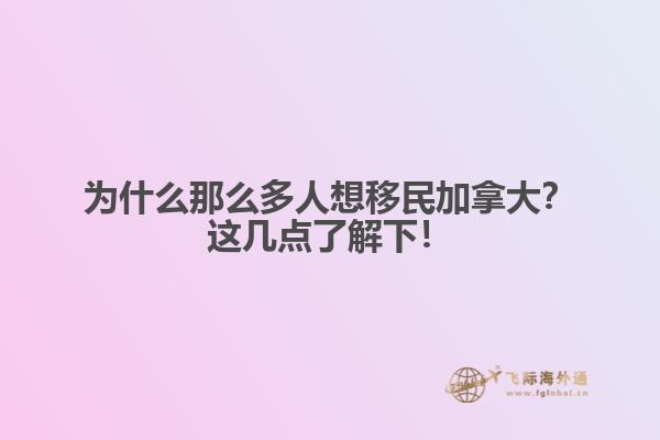 為什么那么多人想移民加拿大？這幾點(diǎn)了解下！