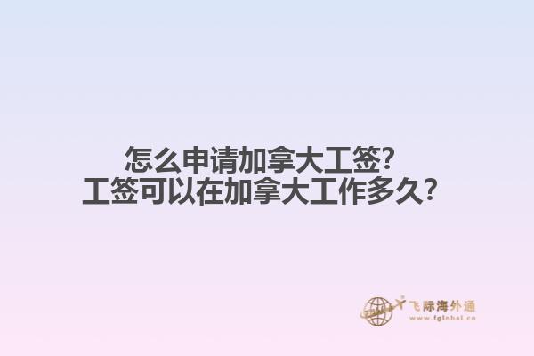 怎么申請(qǐng)加拿大工簽？工簽可以在加拿大工作多久？