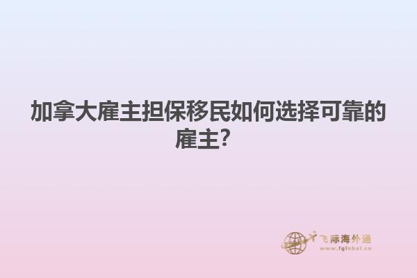 加拿大雇主擔保移民如何選擇可靠的雇主？