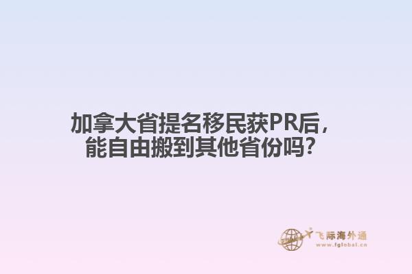 加拿大省提名移民獲PR后，能自由搬到其他省份嗎？