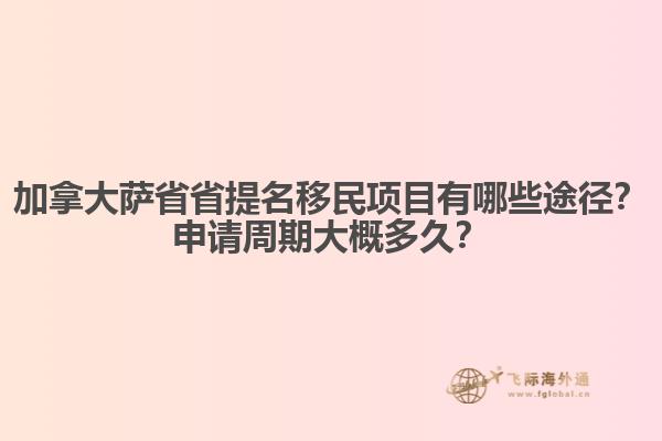 加拿大薩省省提名移民項(xiàng)目有哪些途徑？申請(qǐng)周期大概多久？