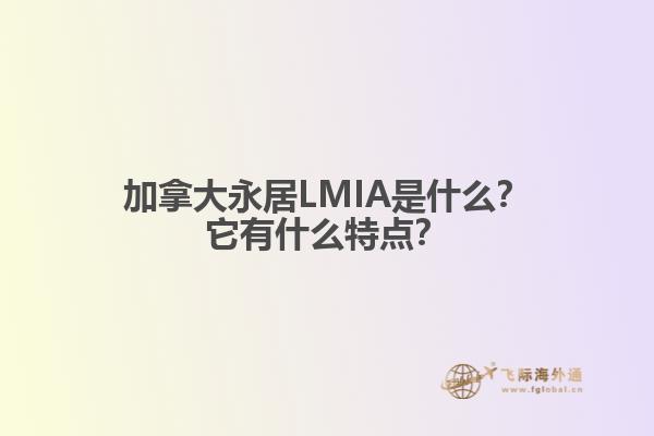 加拿大永居LMIA是什么？它有什么特點？