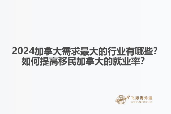 ?2024加拿大需求最大的行業(yè)有哪些？如何提高移民加拿大的就業(yè)率？