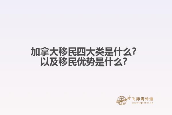 加拿大移民四大類是什么？以及移民優(yōu)勢是什么？