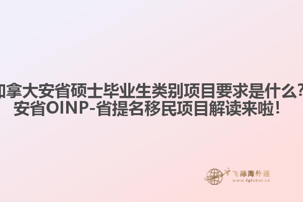 加拿大安省碩士畢業(yè)生類別項目要求是什么？安省OINP-省提名移民項目解讀來啦！