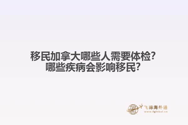 ?移民加拿大哪些人需要體檢？?哪些疾病會影響移民？