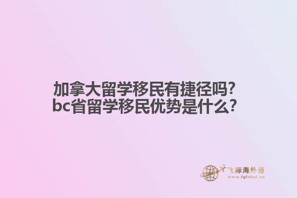 加拿大留學(xué)移民有捷徑嗎？bc省留學(xué)移民優(yōu)勢是什么？