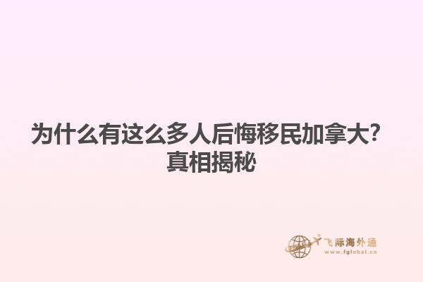 為什么有這么多人后悔移民加拿大？真相揭秘