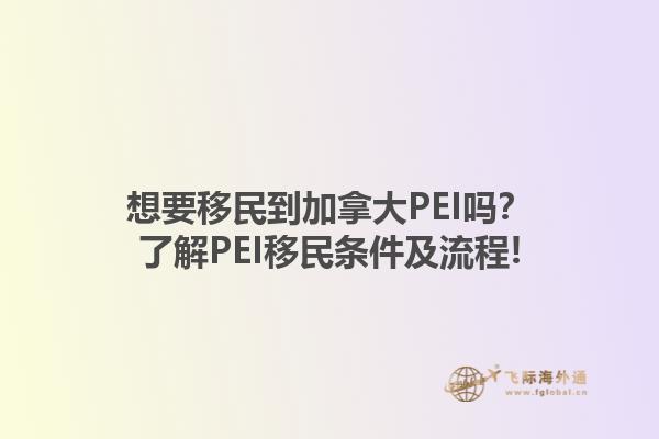 想要移民到加拿大PEI嗎？了解PEI移民條件及流程!