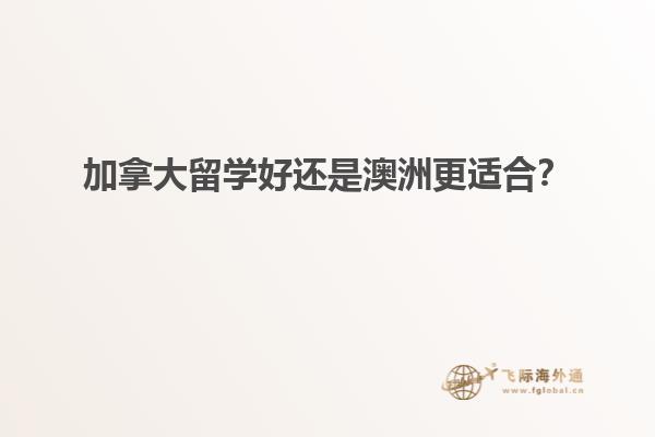 加拿大留學(xué)好還是澳洲更適合？