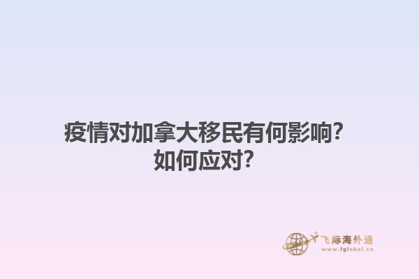疫情對(duì)加拿大移民有何影響？如何應(yīng)對(duì)？