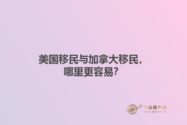 美國移民與加拿大移民，哪里更容易？
