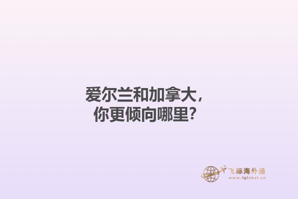 愛爾蘭和加拿大，你更傾向哪里？