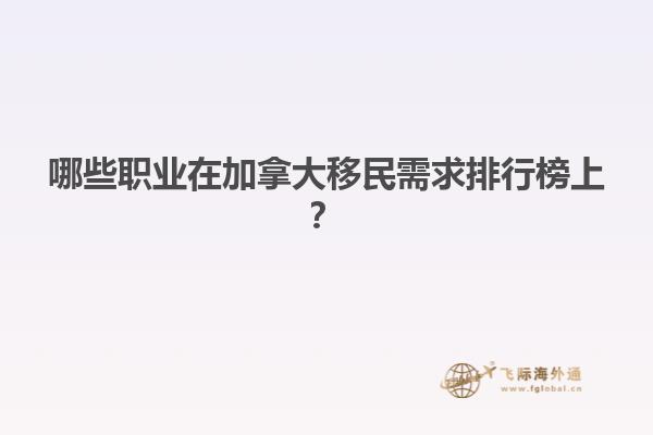 哪些職業(yè)在加拿大移民需求排行榜上？