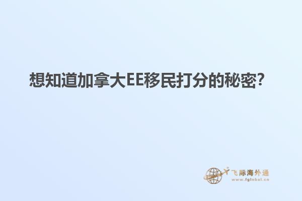 想知道加拿大EE移民打分的秘密？