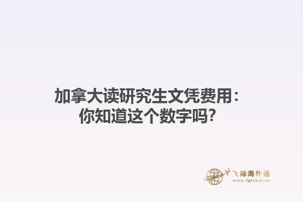 加拿大讀研究生文憑費(fèi)用：你知道這個數(shù)字嗎？