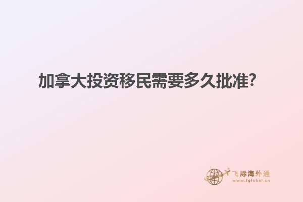 加拿大投資移民需要多久批準(zhǔn)？