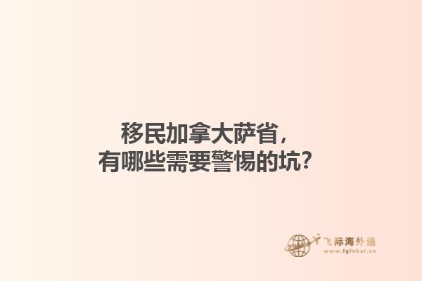 移民加拿大薩省，有哪些需要警惕的坑？