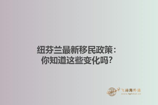 紐芬蘭最新移民政策：你知道這些變化嗎？