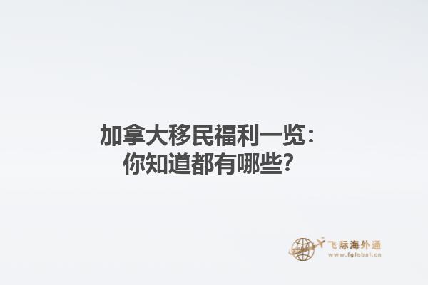 加拿大移民福利一覽：你知道都有哪些？