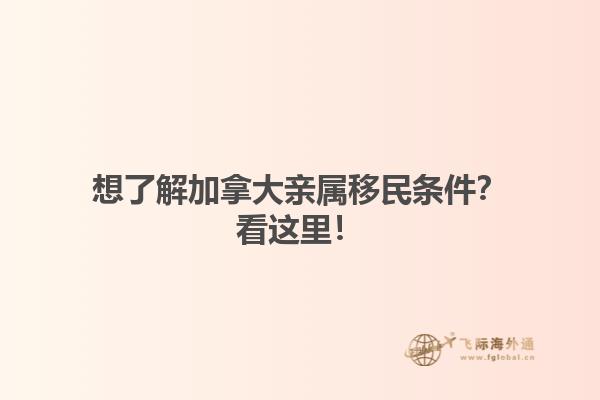 想了解加拿大親屬移民條件？看這里！